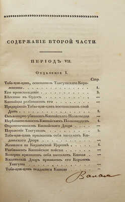 История Тибета и Хухунора с 2282 года до Р.Х. до 1227 по Р.Х. с карт.. [В 2 ч.] Ч. 1-2. СПб., 1833.